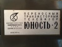 Лот: 3785137. Фото: 4. Телевизор "Юность-2". Модель 1969... Красноярск