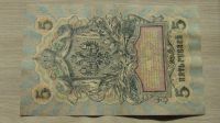 Лот: 11142128. Фото: 2. 5 рублей 1909 (4). Банкноты