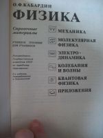 Лот: 4490487. Фото: 2. Физика. Справочные материалы... Справочная литература