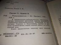 Лот: 18218496. Фото: 2. Ржезач Т., Цуркан В. Разыскиваются... Общественные и гуманитарные науки