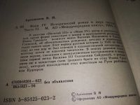Лот: 15830700. Фото: 7. Артамонов В., Иван IV, В основу...