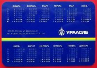 Лот: 18303078. Фото: 2. (№302-7) календарик "Уралсиб... Открытки, билеты и др.