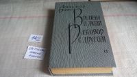Лот: 9384097. Фото: 3. Времена и люди. Разговор с другом... Красноярск