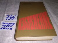 Лот: 9985779. Фото: 3. Избавление, Василий Соколов, Роман... Красноярск