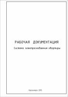 Лот: 6857608. Фото: 2. Проект электроснабжения квартиры. Срубы и конструкции