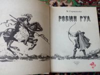 Лот: 17991058. Фото: 2. Гершензон Робин Гуд. Литература, книги