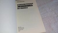 Лот: 8305852. Фото: 2. Капиталистическая экономика без... Общественные и гуманитарные науки