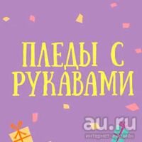 Лот: 10774269. Фото: 3. Плед с рукавами Stars (фиолетовые... Домашний быт