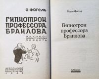 Лот: 25888448. Фото: 3. Наум Фогель - Гипнотрон профессора... Красноярск