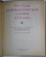 Лот: 8282294. Фото: 2. Русская демократическая сатира... Литература, книги