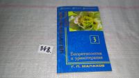 Лот: 5140683. Фото: 7. Г.П. Малахов, Целительные силы...