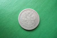 Лот: 17352403. Фото: 6. 50 копеек 1894 г. Александр III...