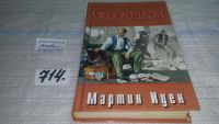 Лот: 6679767. Фото: 3. Мартин Иден, Дж.Лондон, В книге... Красноярск