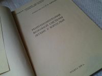 Лот: 6143389. Фото: 2. Рентгеноанатомия венозной системы... Медицина и здоровье