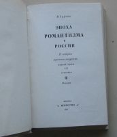 Лот: 8106795. Фото: 3. Эпоха романтизма в России. К истории... Литература, книги