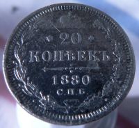 Лот: 3865461. Фото: 2. 20 копеек 1880. Монеты