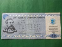 Лот: 18941185. Фото: 6. Местные боны.50 эквивалентов.Хим...