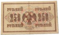 Лот: 25591119. Фото: 2. 250 рублей 1917 год. Шипов - Овчинников... Банкноты