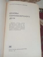 Лот: 16217346. Фото: 2. Основы парикмахерского дела. Учебники и методическая литература
