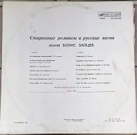 Лот: 20225368. Фото: 2. LP Борис Зайцев - Старинные романсы... Коллекционирование, моделизм