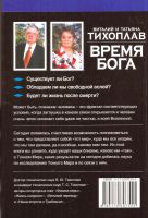 Лот: 14706108. Фото: 2. Тихоплав Виталий и Татьяна - Время... Литература, книги