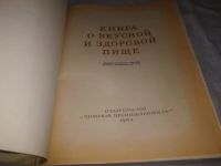 Лот: 18385676. Фото: 20. (2092312)Книга о вкусной и здоровой...