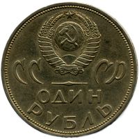 Лот: 5673278. Фото: 2. 1 рубль 1965 года 20 лет Победы... Монеты