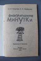 Лот: 12426100. Фото: 2. книга Физкультурные минутки Узорова... Учебники и методическая литература