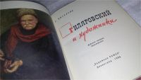 Лот: 11682446. Фото: 2. ок...Гиляровский и художники... Искусство, культура