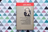 Лот: 15110910. Фото: 2. Агата Кристи: Таинственное происшествие... Литература, книги