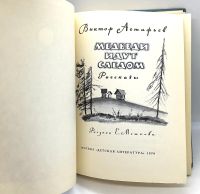 Лот: 24672783. Фото: 3. 📘 Виктор Астафьев. Медведи идут... Литература, книги