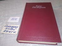 Лот: 7612507. Фото: 13. (3092321)Б. Пастернак. Стихотворения...