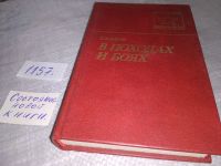 Лот: 11579163. Фото: 19. В походах и боях, Павел Батов...