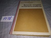 Лот: 13433395. Фото: 12. Соколовский Юрий, Начала теории...