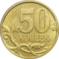 Лот: 8999300. Фото: 2. 50 копеек 2005 года. ММД и СП... Монеты