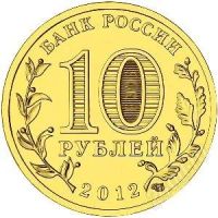 Лот: 2836712. Фото: 2. 10 рублей ГВС г. Великий Новгород... Монеты