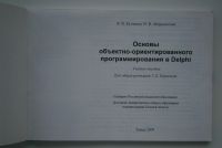 Лот: 16516932. Фото: 2. Основы объектно-ориентированного... Учебники и методическая литература