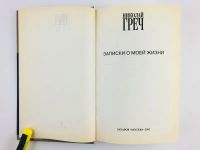 Лот: 23293805. Фото: 3. Записки о моей жизни. Греч Николай... Красноярск