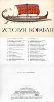 Лот: 19333749. Фото: 2. История корабля, выпуск 1 (набор... Открытки, билеты и др.