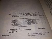 Лот: 4369273. Фото: 14. 1000 советов по экономии в быту...