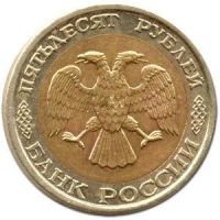 Лот: 10333725. Фото: 2. 50 Рублей 1992 ЛМД 00100. Монеты