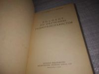 Лот: 23953736. Фото: 2. oz (3092347) Глушкин И.Е. А.А... Наука и техника