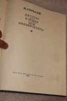 Лот: 18150373. Фото: 4. Горький Максим. Детство - В людях...