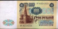 Лот: 12106938. Фото: 2. 100 рублей 1991 г. Отличные... Банкноты