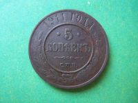 Лот: 8213246. Фото: 2. 5 копеек 1911 г.,медь,сохран. Монеты