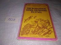 Лот: 11694394. Фото: 7. Рискованное приключение разума...