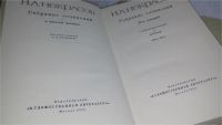 Лот: 10092173. Фото: 8. Н. А. Некрасов. Собрание сочинений...