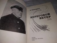 Лот: 13560786. Фото: 5. Никандров Н., Береговой ветер...
