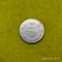 Лот: 15537013. Фото: 2. 10 копеек 1811 спб.фг. Монеты