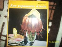 Лот: 8678133. Фото: 4. Как украшать блюда. Красноярск